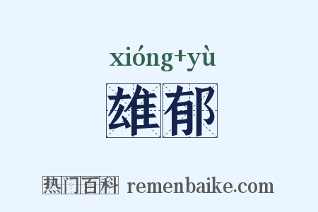 雄郁是什么意思的图片